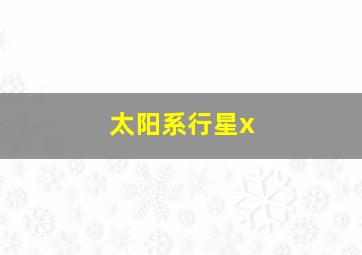 太阳系行星x