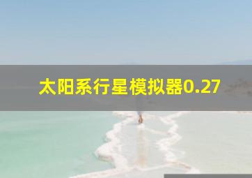 太阳系行星模拟器0.27