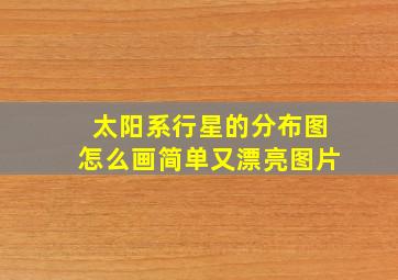 太阳系行星的分布图怎么画简单又漂亮图片