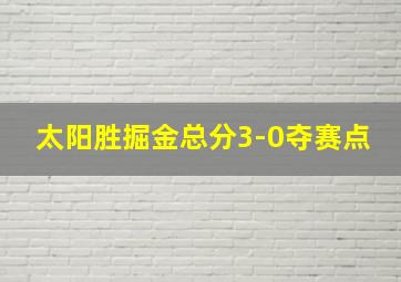 太阳胜掘金总分3-0夺赛点