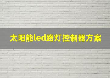 太阳能led路灯控制器方案