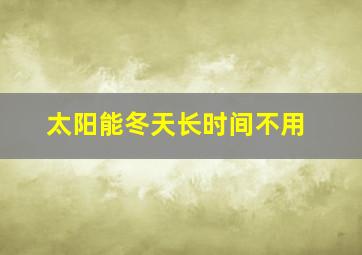 太阳能冬天长时间不用