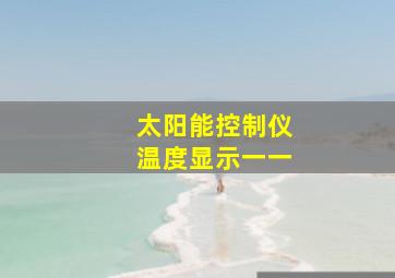 太阳能控制仪温度显示一一