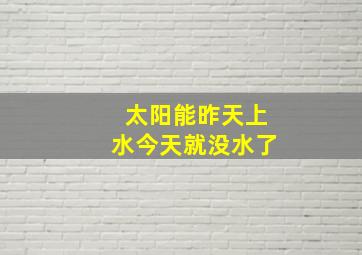 太阳能昨天上水今天就没水了