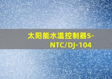 太阳能水温控制器S-NTC/DJ-104