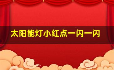 太阳能灯小红点一闪一闪