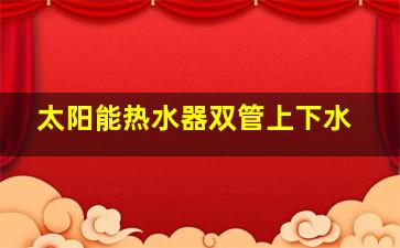 太阳能热水器双管上下水