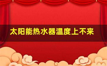 太阳能热水器温度上不来