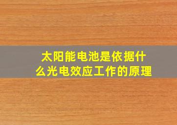 太阳能电池是依据什么光电效应工作的原理