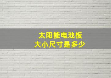 太阳能电池板大小尺寸是多少