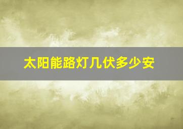 太阳能路灯几伏多少安