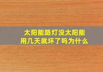 太阳能路灯没太阳能用几天就坏了吗为什么