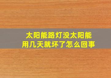 太阳能路灯没太阳能用几天就坏了怎么回事