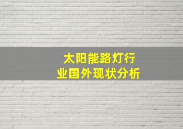 太阳能路灯行业国外现状分析