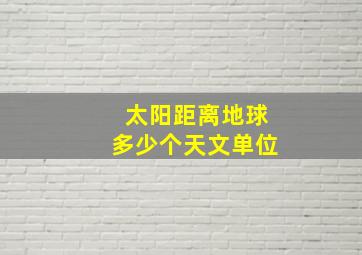 太阳距离地球多少个天文单位