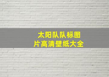 太阳队队标图片高清壁纸大全