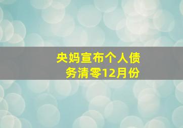 央妈宣布个人债务清零12月份