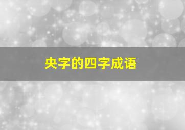 央字的四字成语