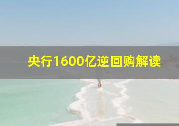 央行1600亿逆回购解读