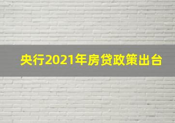 央行2021年房贷政策出台