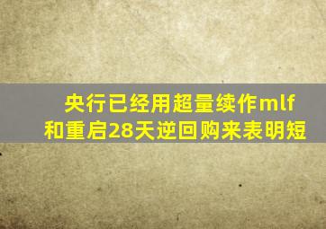 央行已经用超量续作mlf和重启28天逆回购来表明短