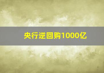 央行逆回购1000亿