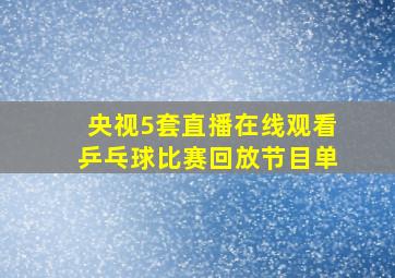 央视5套直播在线观看乒乓球比赛回放节目单