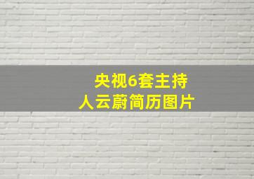 央视6套主持人云蔚简历图片