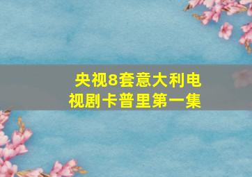 央视8套意大利电视剧卡普里第一集