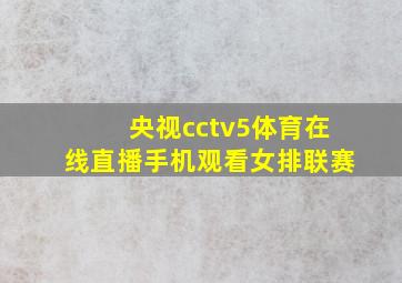 央视cctv5体育在线直播手机观看女排联赛