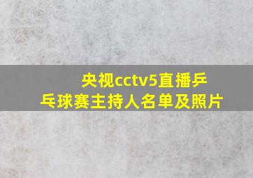 央视cctv5直播乒乓球赛主持人名单及照片