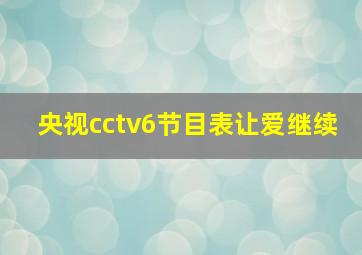 央视cctv6节目表让爱继续