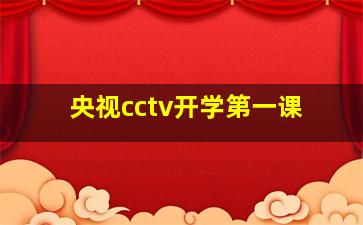 央视cctv开学第一课