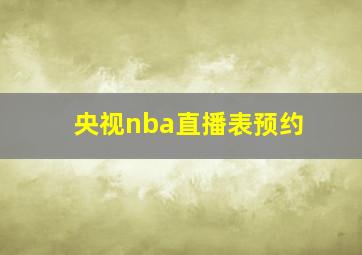 央视nba直播表预约