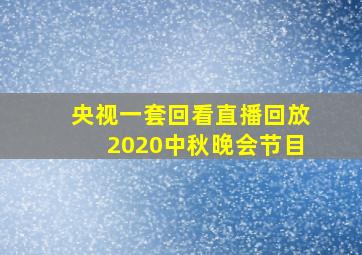 央视一套回看直播回放2020中秋晚会节目