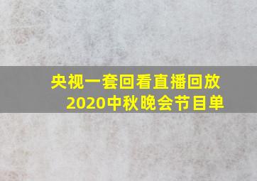 央视一套回看直播回放2020中秋晚会节目单