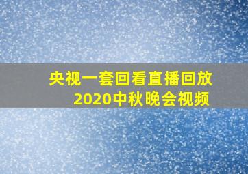 央视一套回看直播回放2020中秋晚会视频