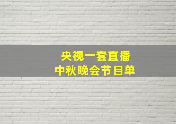 央视一套直播中秋晚会节目单