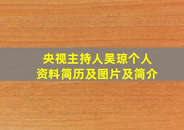 央视主持人吴琼个人资料简历及图片及简介