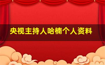 央视主持人哈楠个人资料