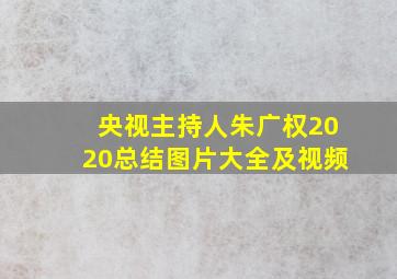 央视主持人朱广权2020总结图片大全及视频