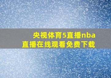 央视体育5直播nba直播在线观看免费下载