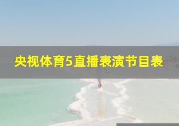 央视体育5直播表演节目表