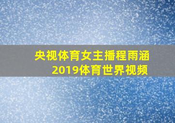 央视体育女主播程雨涵2019体育世界视频