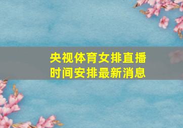 央视体育女排直播时间安排最新消息