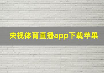 央视体育直播app下载苹果