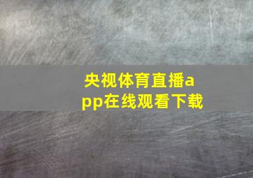 央视体育直播app在线观看下载