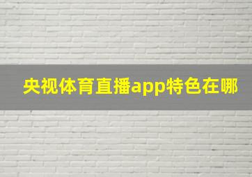 央视体育直播app特色在哪