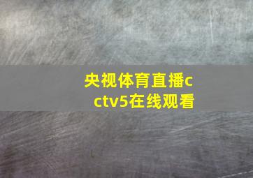 央视体育直播cctv5在线观看