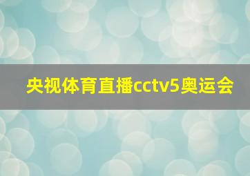 央视体育直播cctv5奥运会